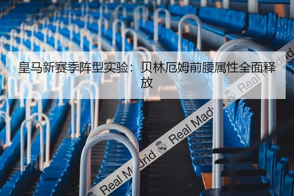 皇马新赛季阵型实验：贝林厄姆前腰属性全面释放