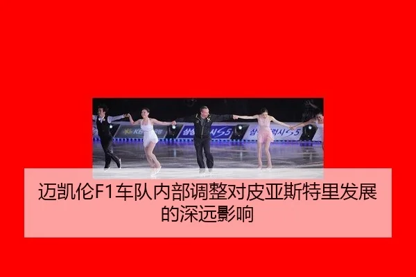 mai-kai-lun-che-dui-nei-bu-tiao-zheng-dui-pi-ya-si-te-li-fa-zhan-de-shen-yuan-ying-xiang-2-846.jpg