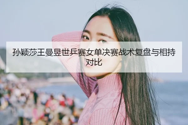 sun-ying-sha-wang-man-yu-shi-ping-sai-nv-dan-jue-sai-zhan-shu-fu-pan-yu-xiang-chi-dui-bi-2-817.jpg