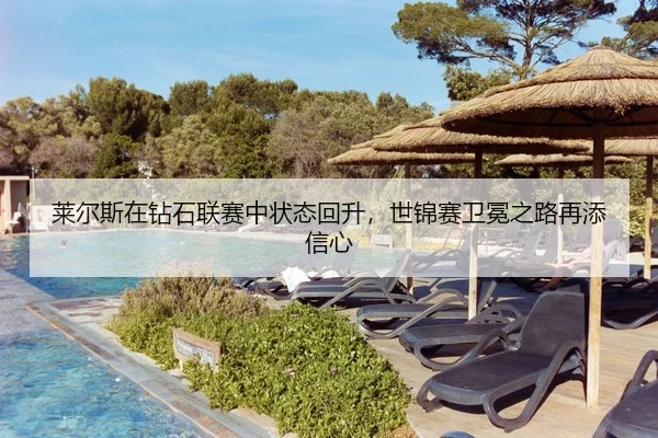 莱尔斯在钻石联赛中状态回升，世锦赛卫冕之路再添信心