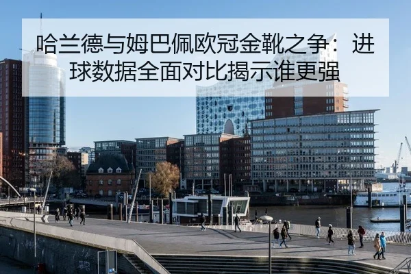 ha-lan-de-yu-mu-ba-pei-ou-guan-jin-xue-zhi-zheng-jin-qiu-shu-ju-quan-mian-dui-bi-jie-shi-shui-geng-qiang-3-757.jpg