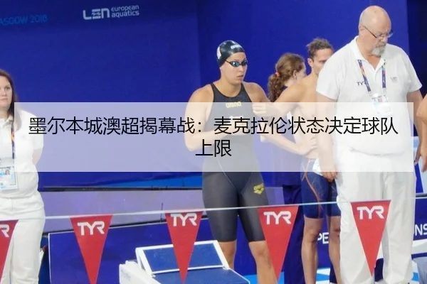 mo-er-ben-cheng-ao-chao-jie-mu-zhan-mai-ke-la-lun-zhuang-tai-jue-ding-qiu-dui-shang-xian-2-129.jpg