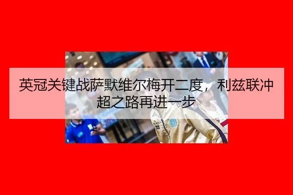 英冠关键战萨默维尔梅开二度，利兹联冲超之路再进一步