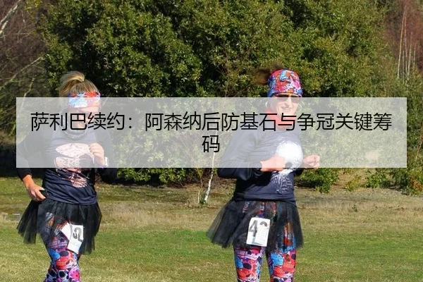 sa-li-ba-xu-yue-a-sen-na-hou-fang-ji-shi-yu-zheng-guan-guan-jian-chou-ma-3-505.jpg