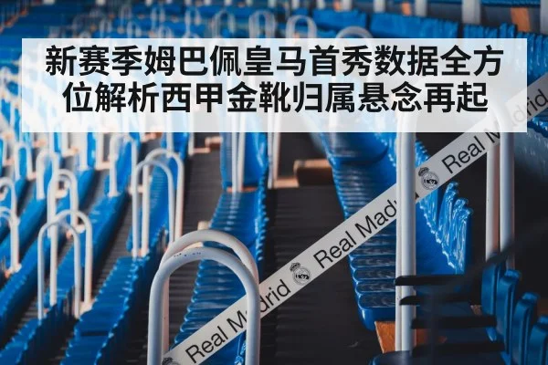 新赛季姆巴佩皇马首秀数据全方位解析西甲金靴归属悬念再起