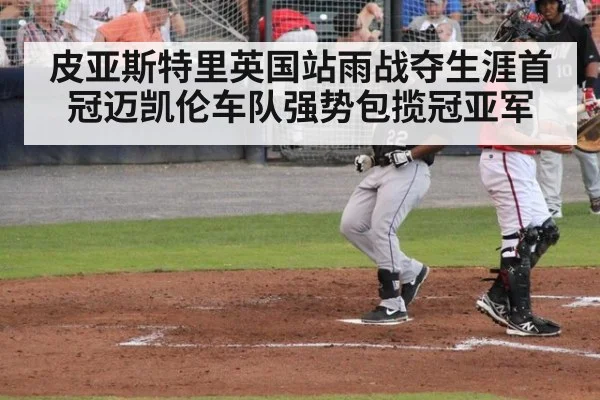皮亚斯特里英国站雨战夺生涯首冠迈凯伦车队强势包揽冠亚军
