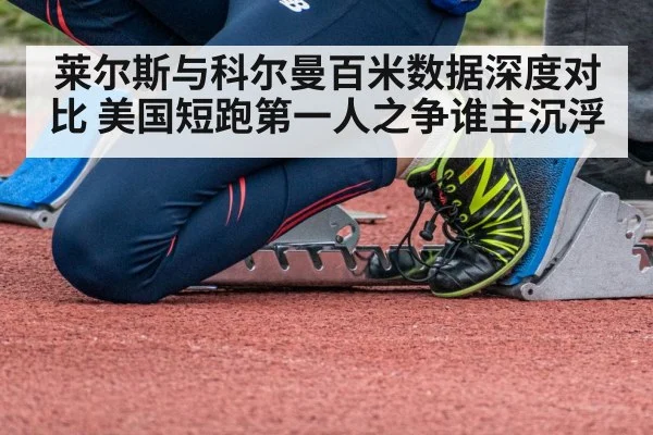 莱尔斯与科尔曼百米数据深度对比 美国短跑第一人之争谁主沉浮