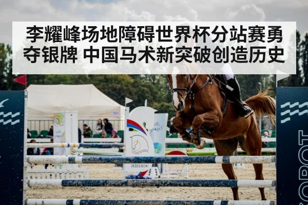 李耀峰场地障碍世界杯分站赛勇夺银牌 中国马术新突破创造历史