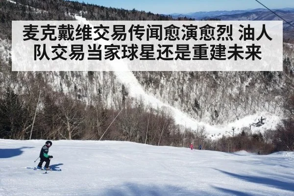 麦克戴维交易传闻愈演愈烈 油人队交易当家球星还是重建未来
