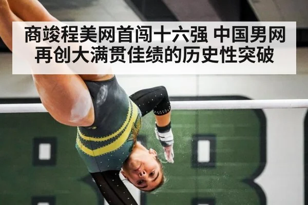 商竣程美网首闯十六强 中国男网再创大满贯佳绩的历史性突破