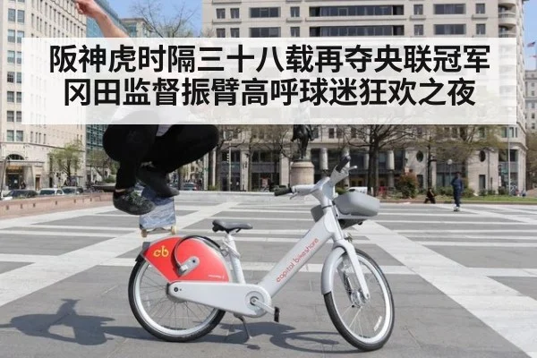 阪神虎时隔三十八载再夺央联冠军冈田监督振臂高呼球迷狂欢之夜