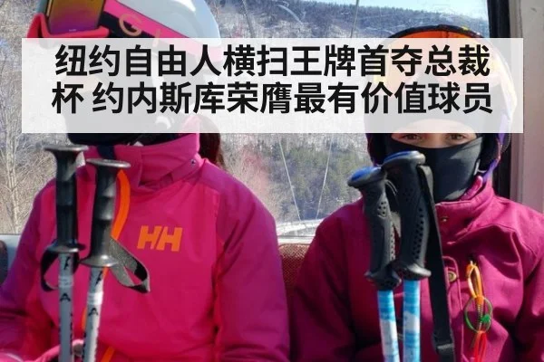 纽约自由人横扫王牌首夺总裁杯 约内斯库荣膺最有价值球员
