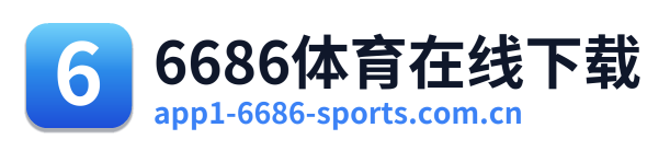 6686体育在线下载